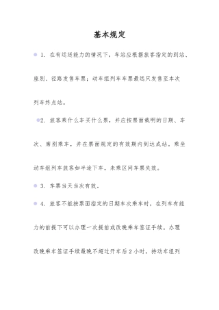 火车站旅客购票的基本规定