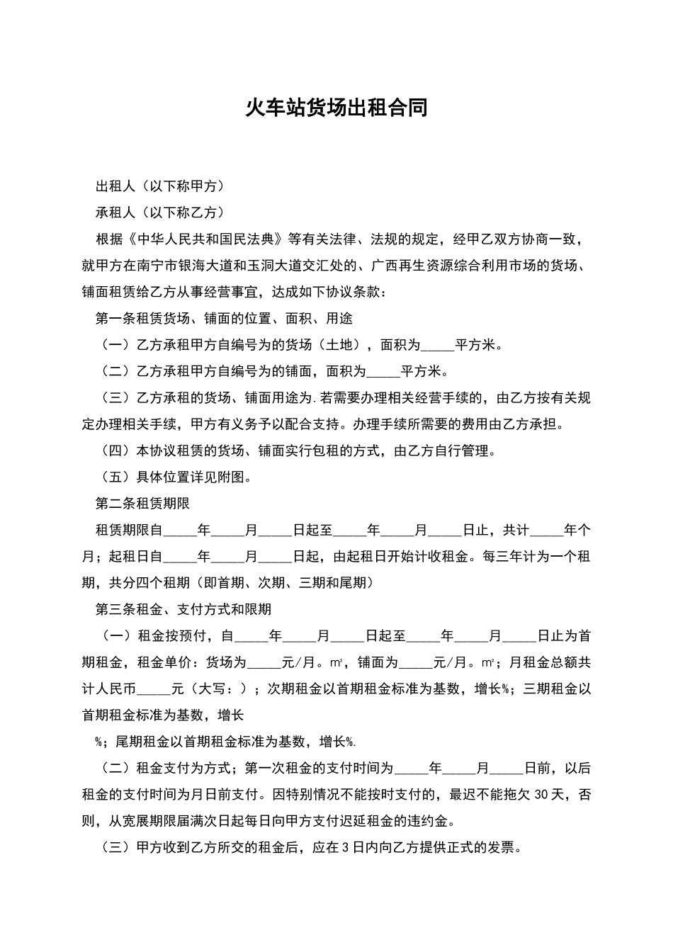 火车站货场出租合同_第1页