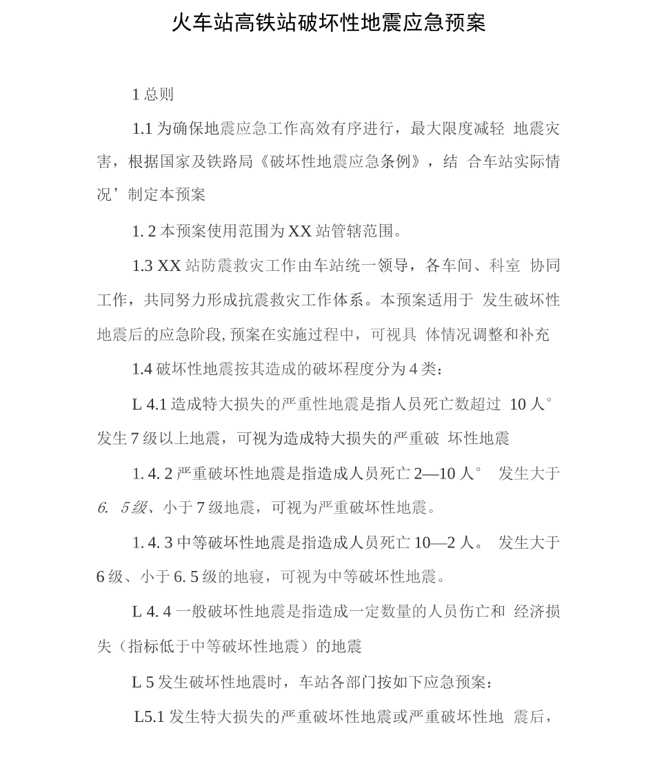 火车站高铁站破坏性地震应急预案_第1页