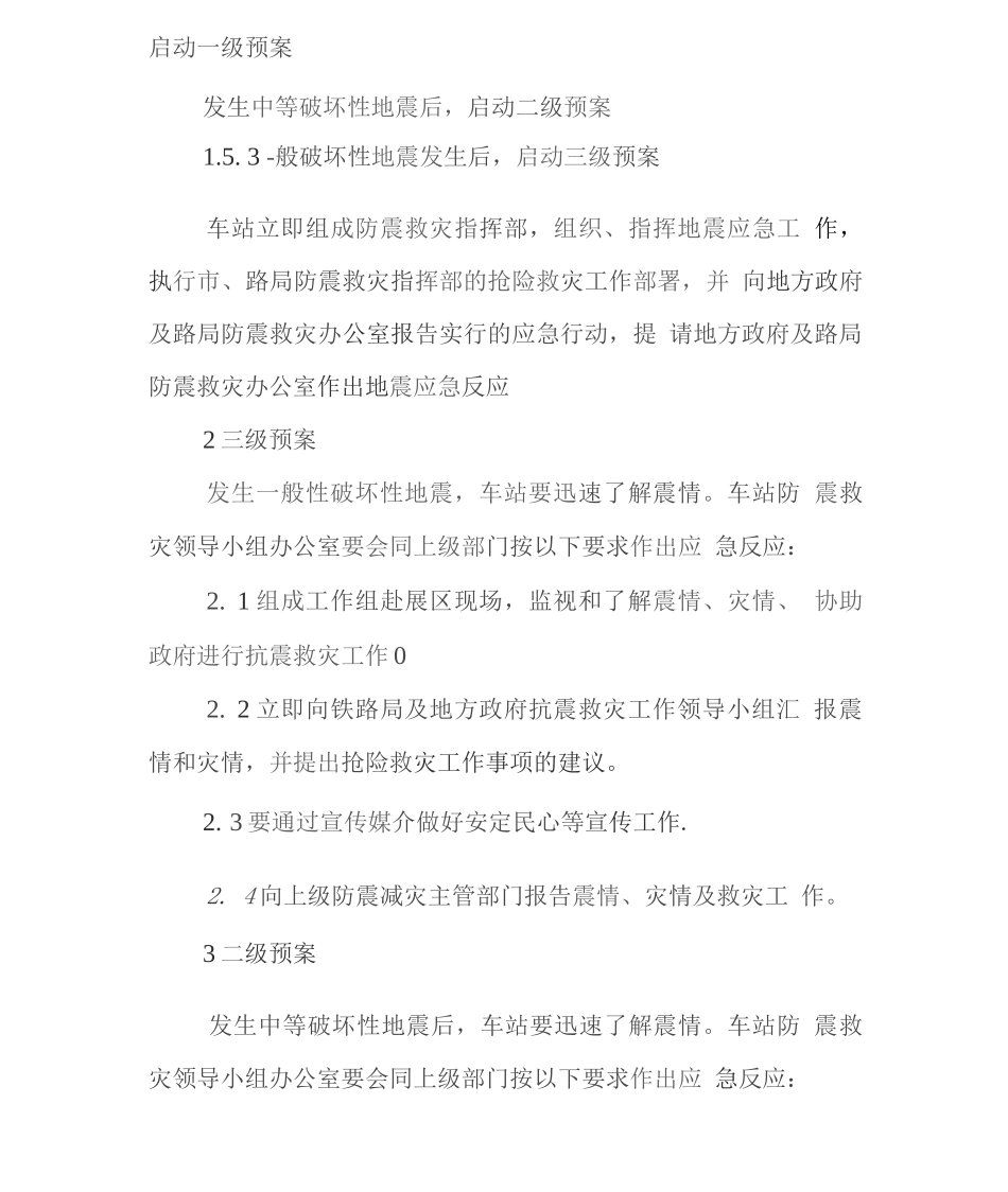 火车站高铁站破坏性地震应急预案_第2页