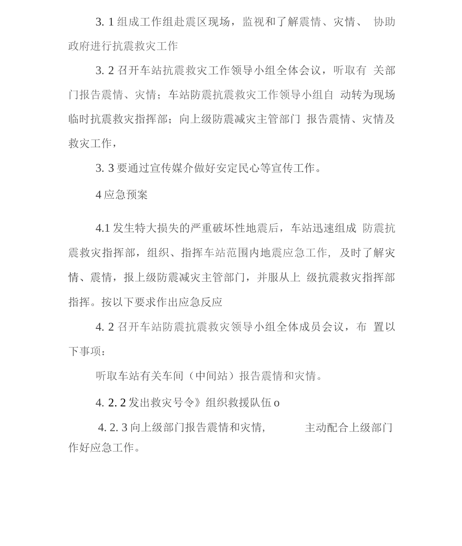 火车站高铁站破坏性地震应急预案_第3页