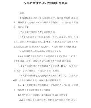 火车站高铁站破坏性地震应急预案