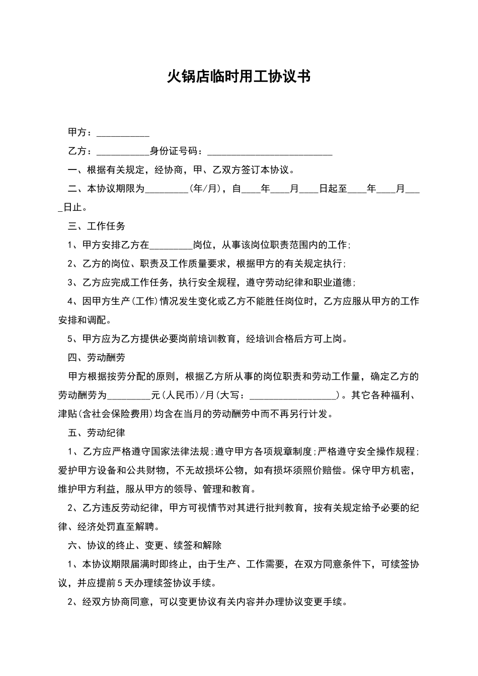 火锅店临时用工协议书_第1页