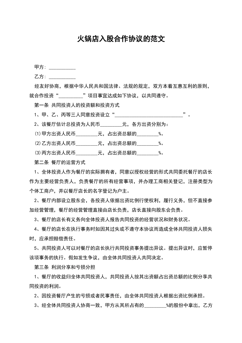 火锅店入股合作协议的范文_第1页