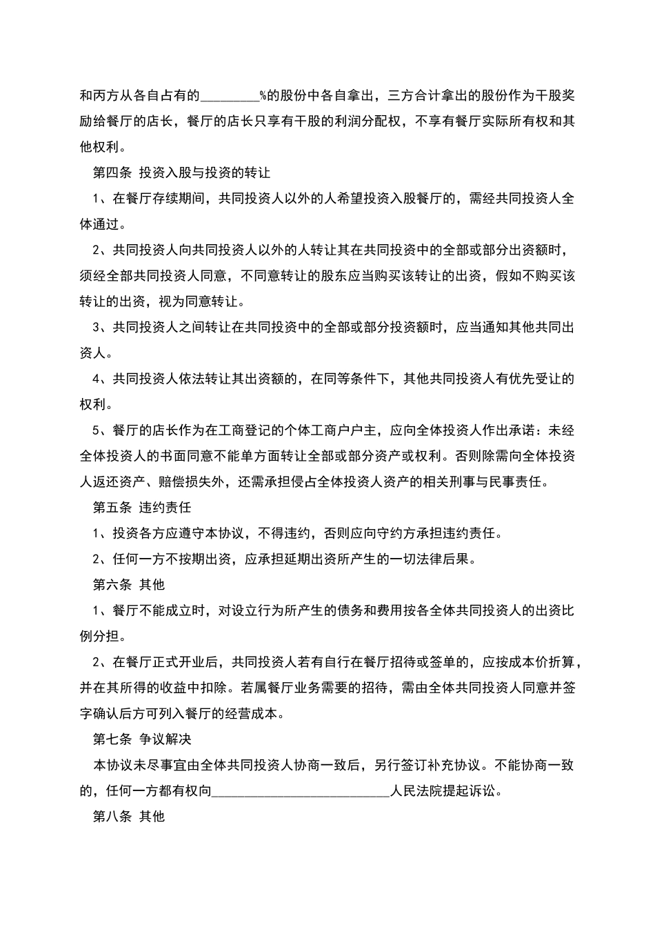 火锅店入股合作协议的范文_第2页