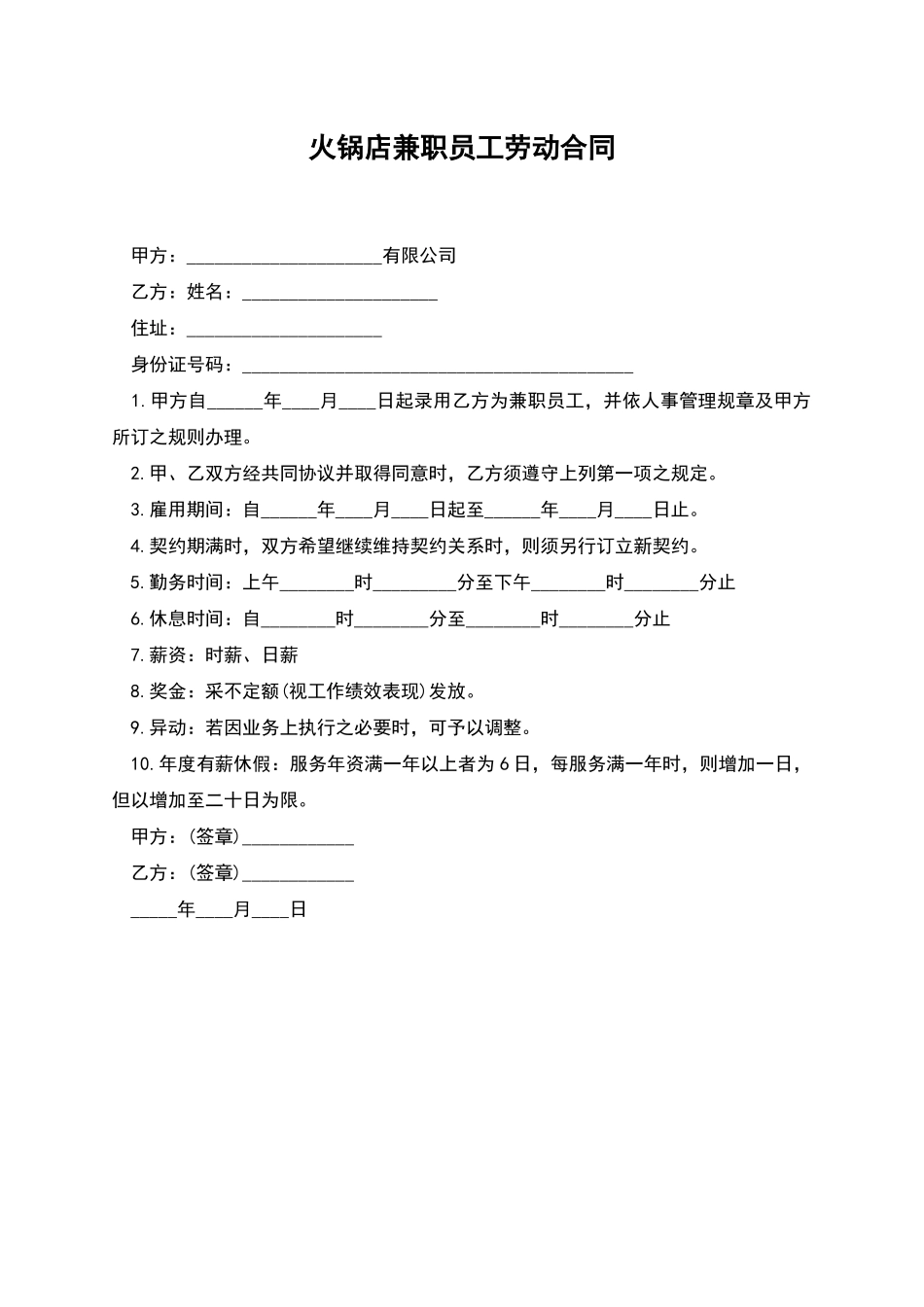 火锅店兼职员工劳动合同_第1页