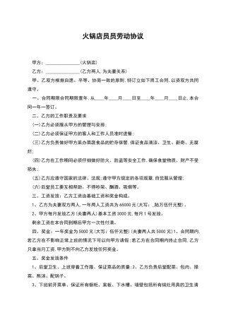 火锅店员员劳动协议