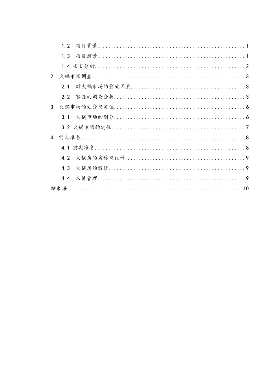 火锅店商业计划书_第2页