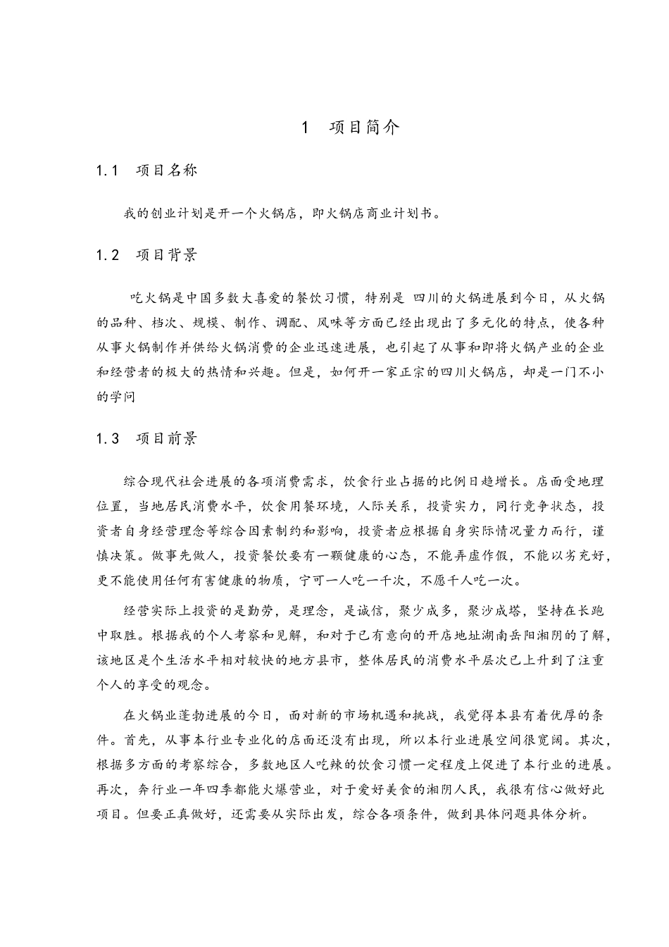 火锅店商业计划书_第3页