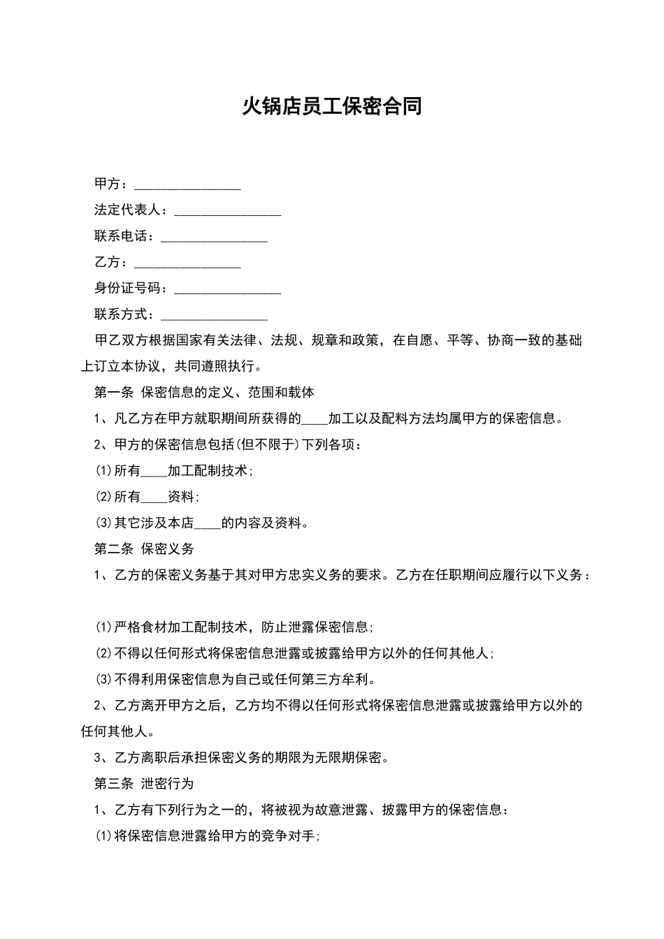 火锅店员工保密合同_第1页