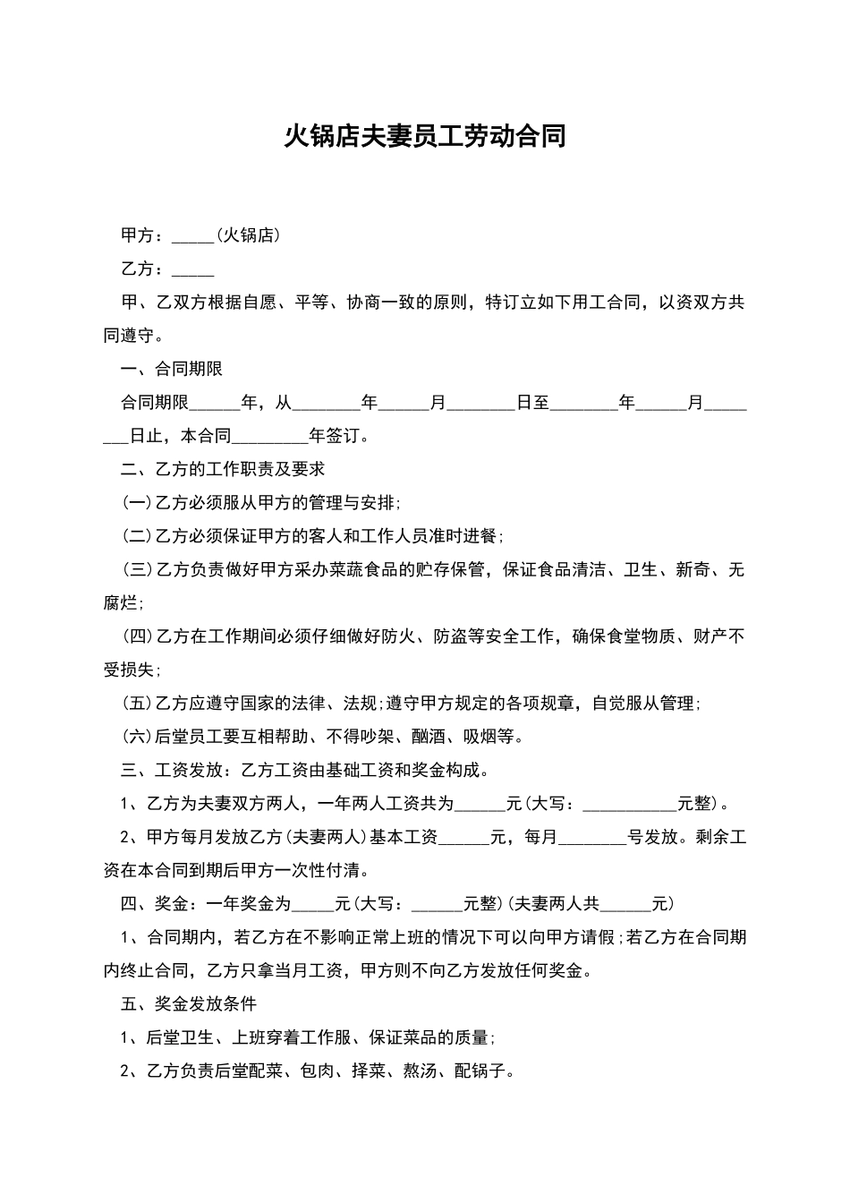 火锅店夫妻员工劳动合同_第1页