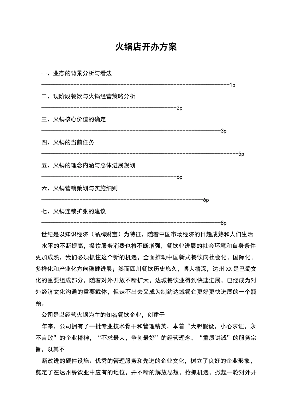 火锅店开办方案_第1页