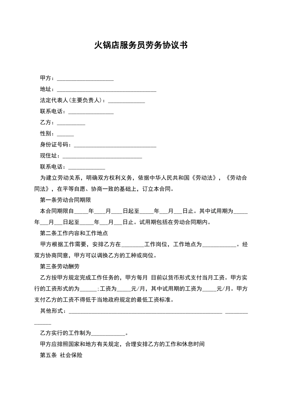 火锅店服务员劳务协议书_第1页