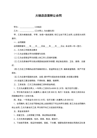 火锅店店面转让合同