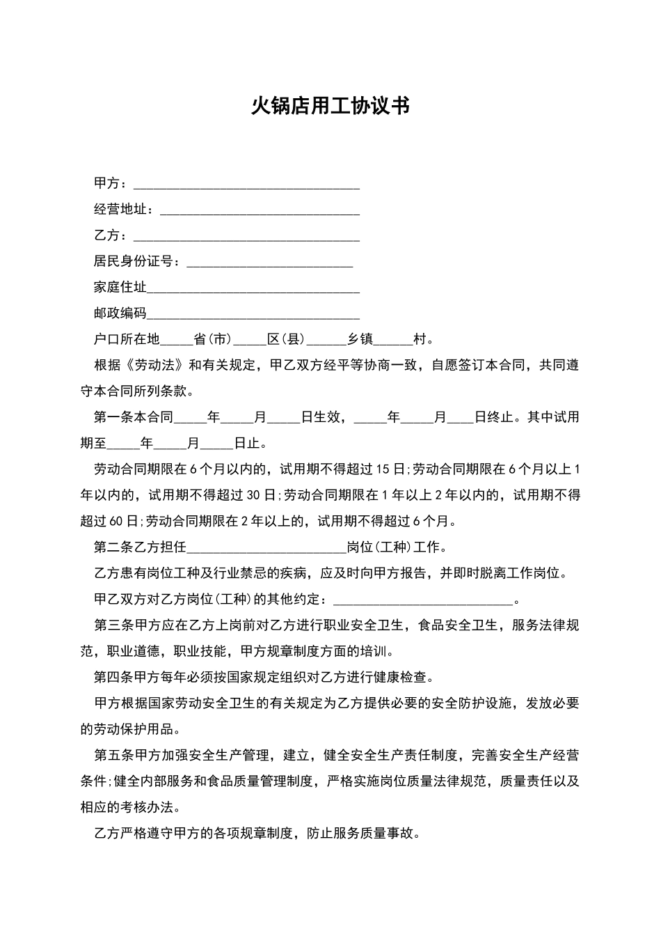 火锅店用工协议书_第1页