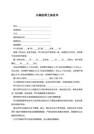 火锅店用工协议书