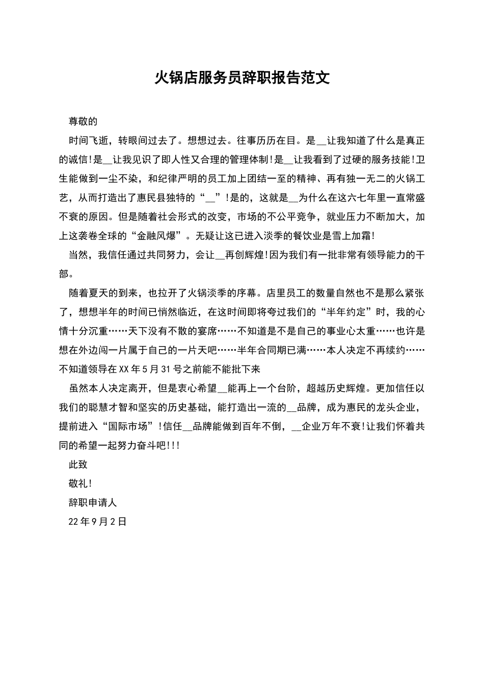 火锅店服务员辞职报告范文_第1页