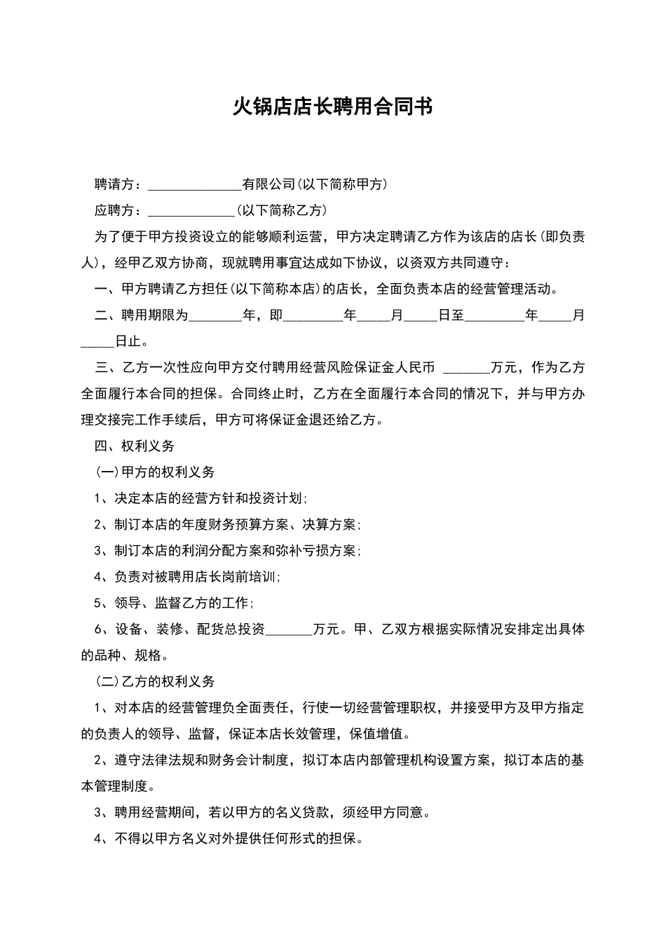 火锅店店长聘用合同书_第1页