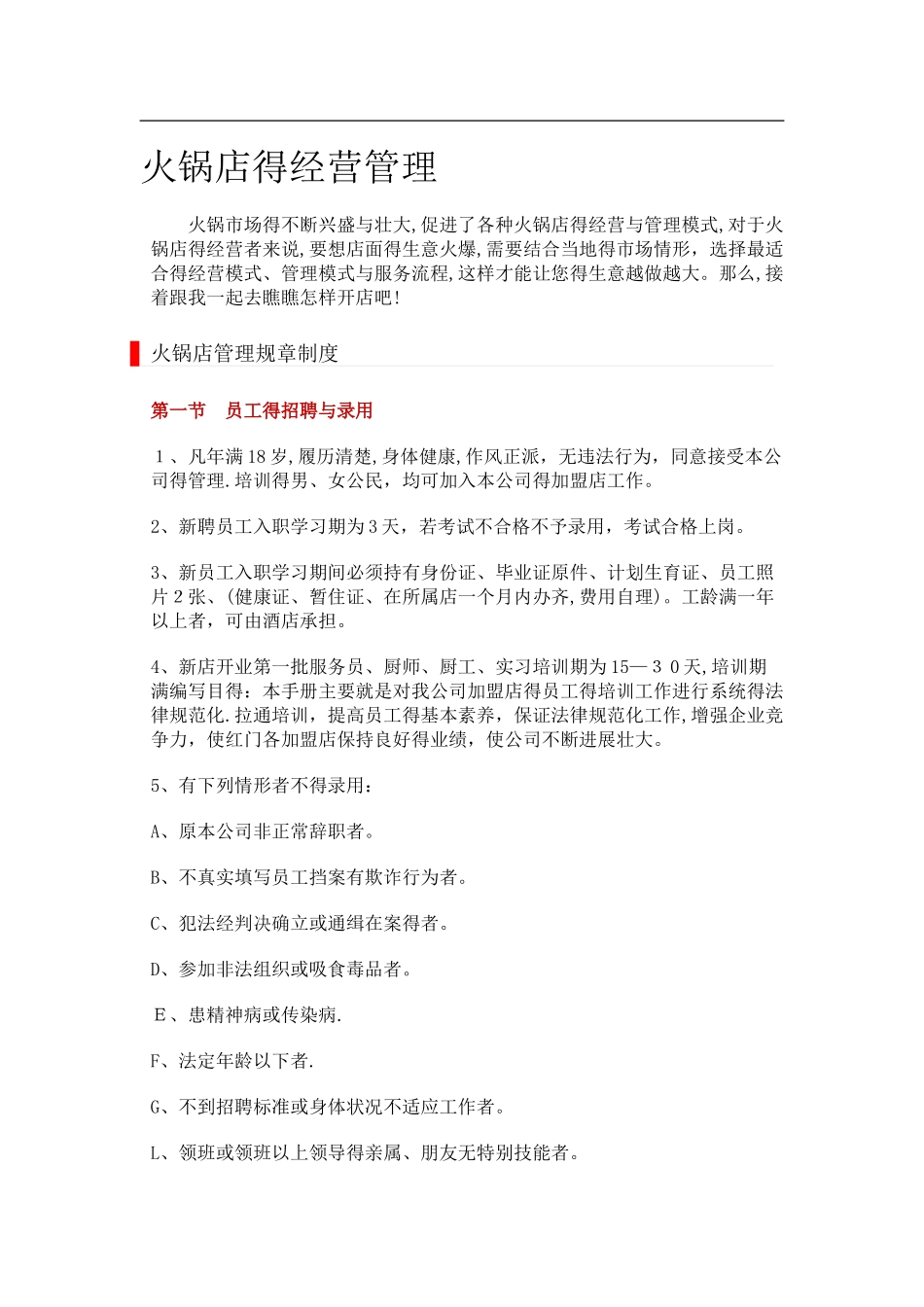 火锅店的经营管理_第1页