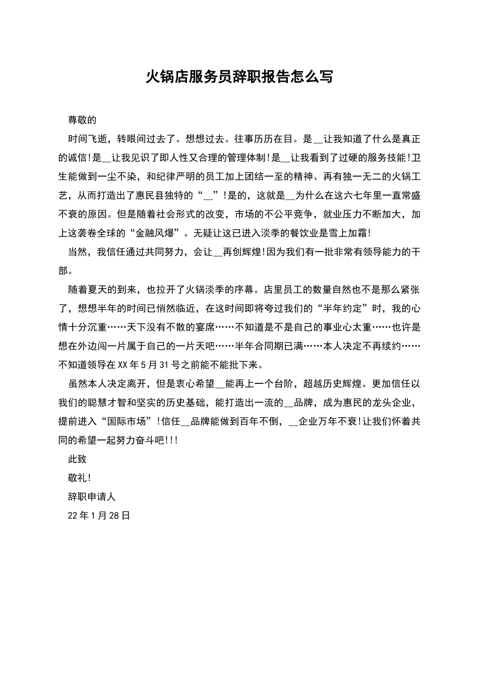 火锅店服务员辞职报告怎么写_第1页