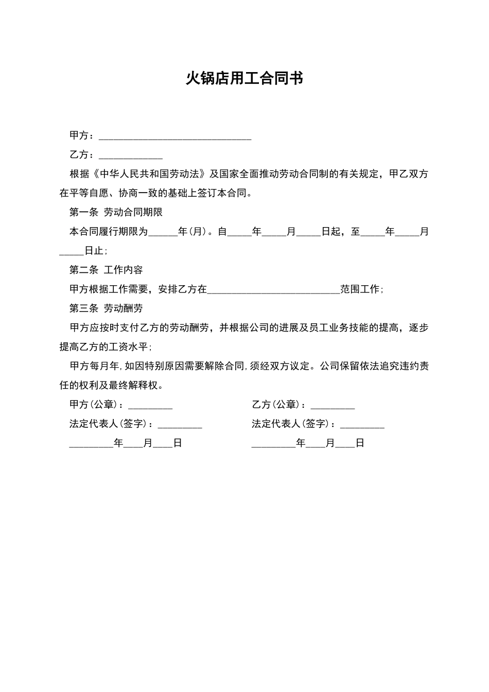火锅店用工合同书_第1页