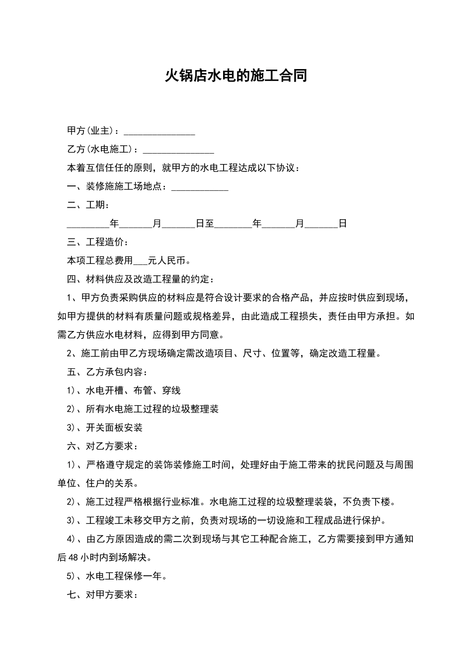 火锅店水电的施工合同_第1页