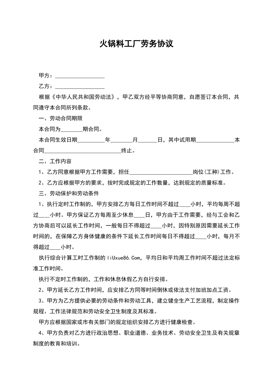 火锅料工厂劳务协议_第1页