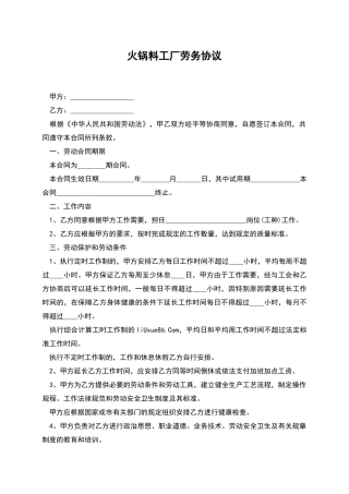 火锅料工厂劳务协议