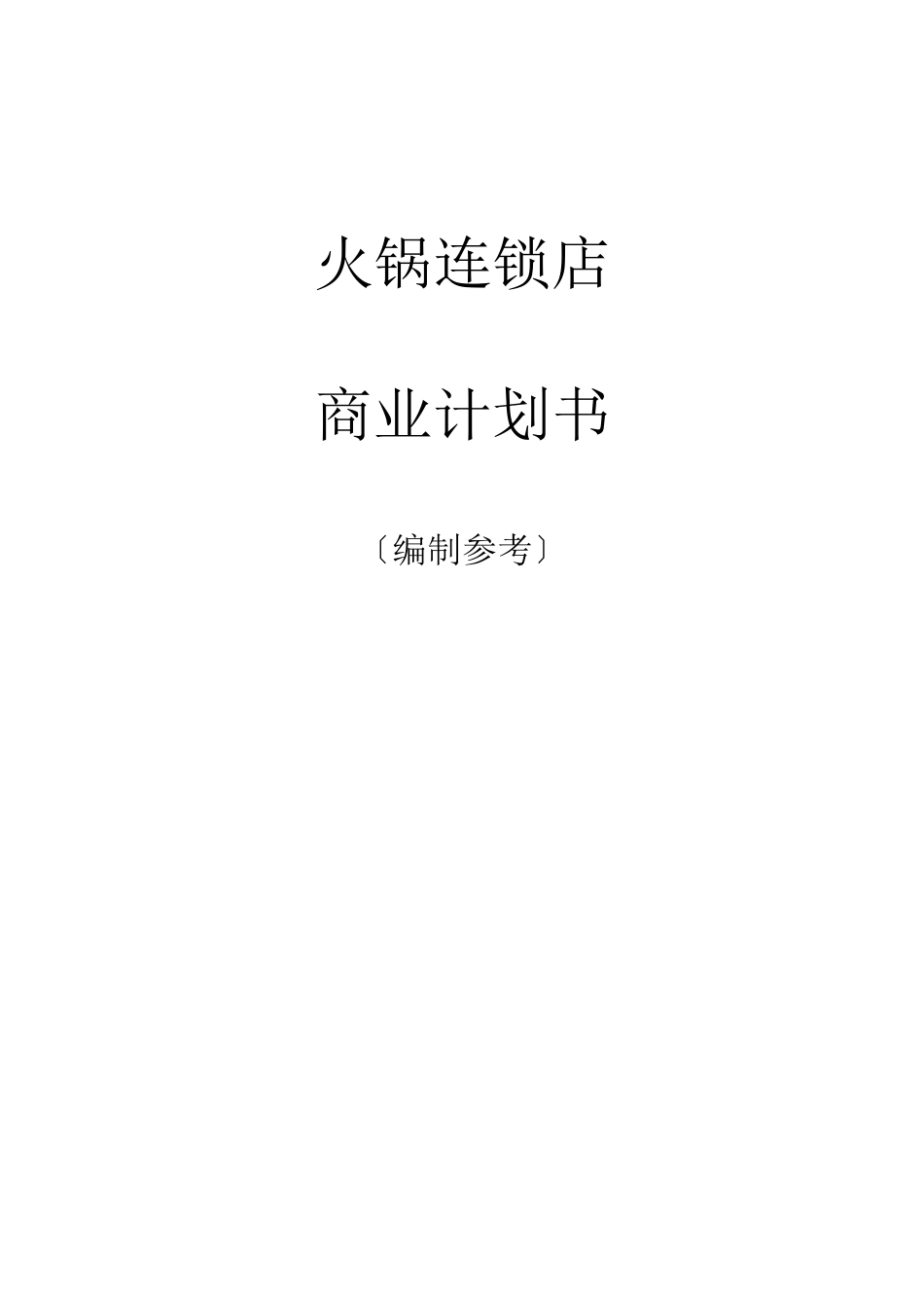 火锅连锁店商业计划书范文_第1页