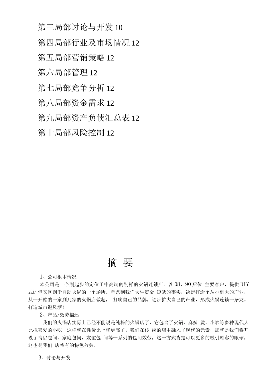火锅连锁店商业计划书范文_第3页