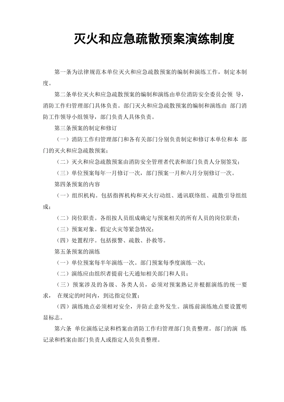 灭火和应急疏散预案演练制度_第1页