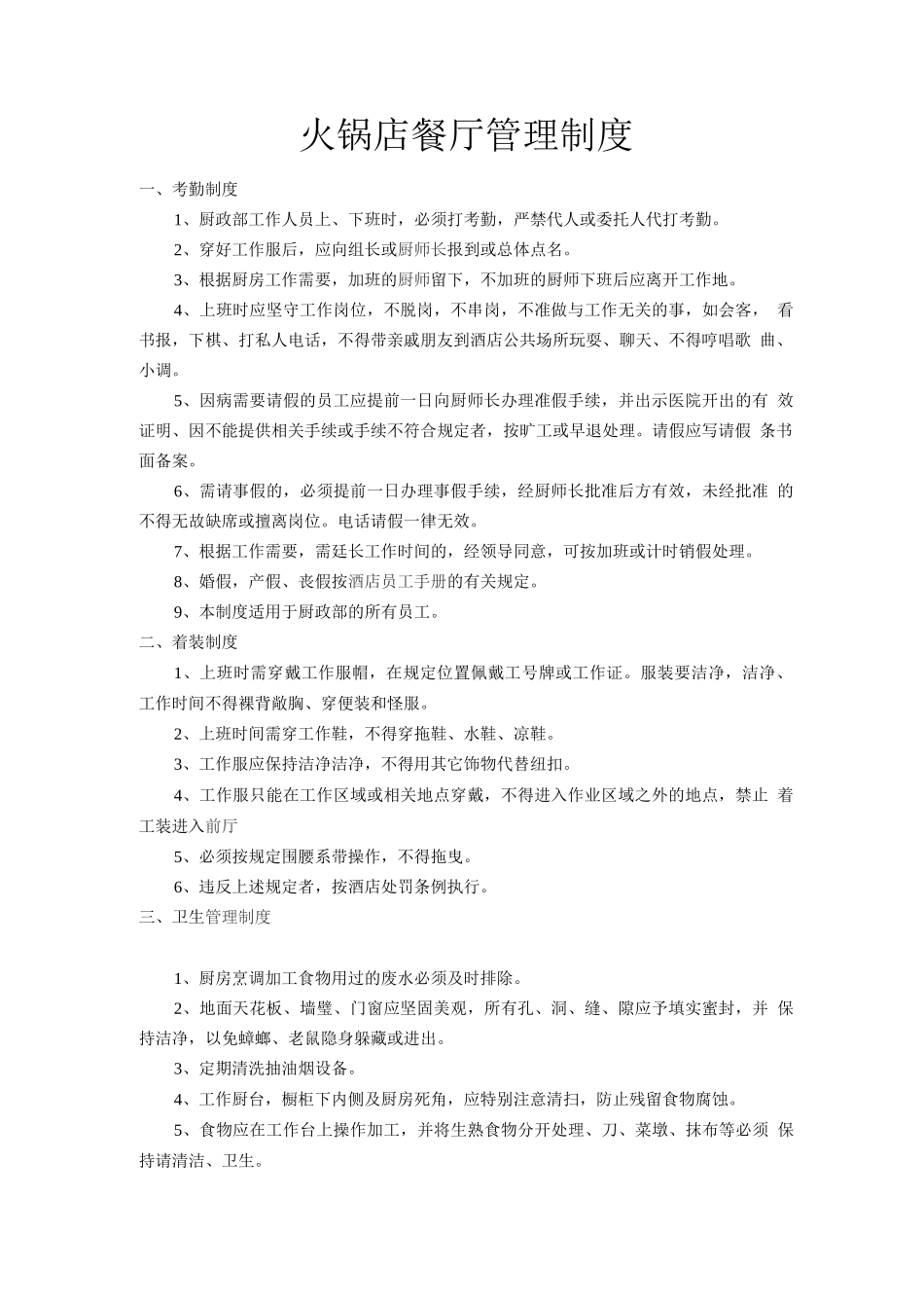 火锅店餐厅管理制度范文_第1页