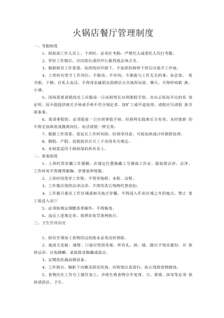 火锅店餐厅管理制度范文