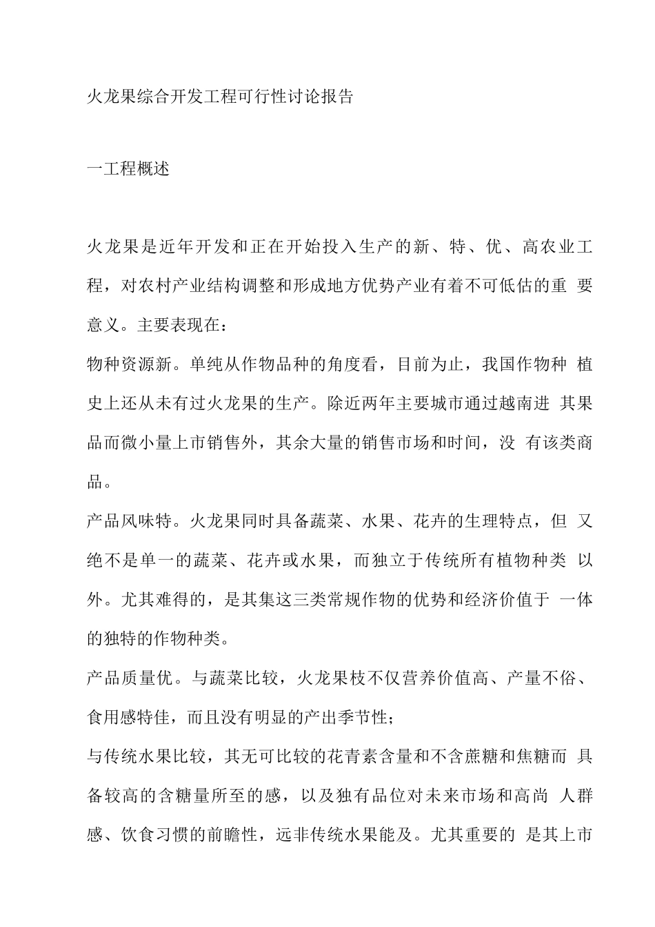 火龙果综合开发项目可行性研究报告_第1页