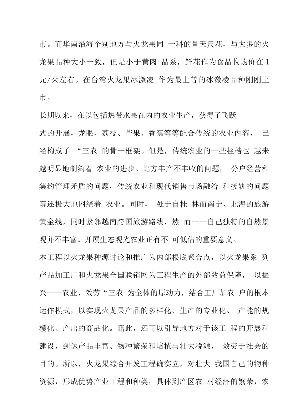 火龙果综合开发项目可行性研究报告_第3页