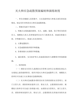 灭火和应急疏散预案编制和演练制度