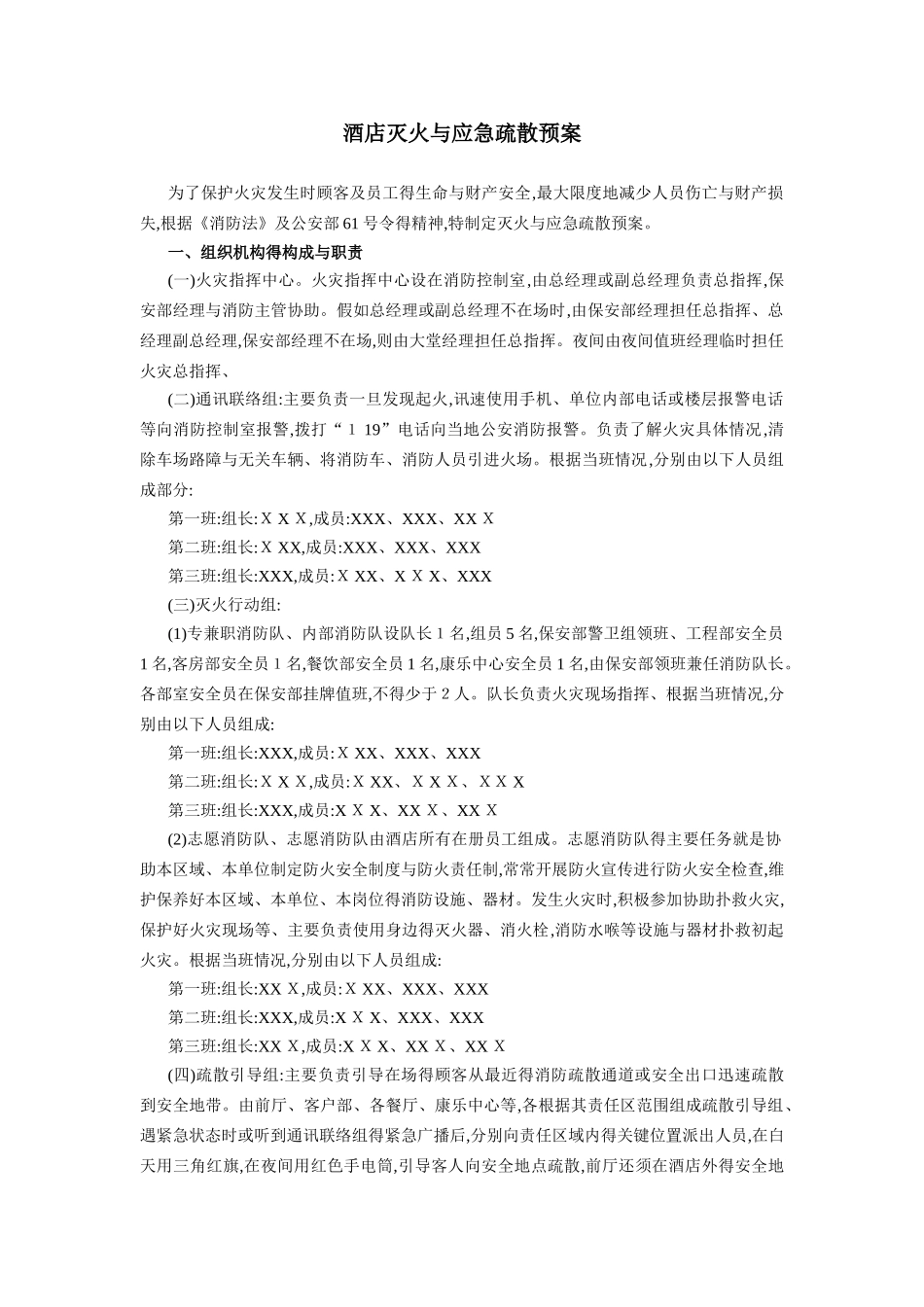 灭火和应急疏散预案范例_第2页