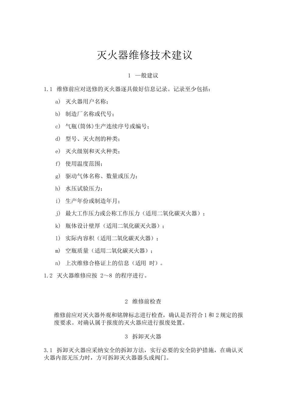 灭火器维修技术建议_第1页