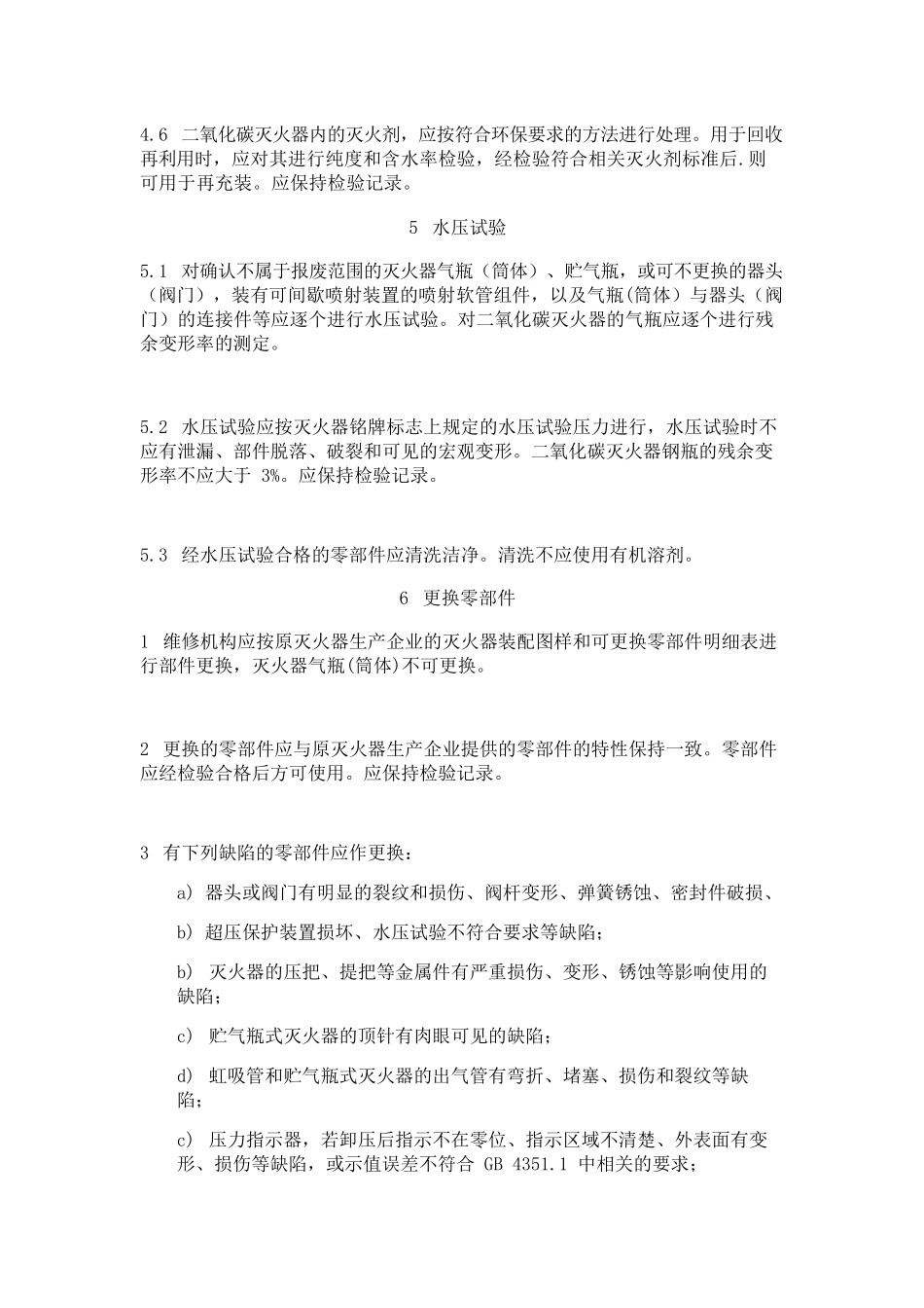 灭火器维修技术建议_第3页