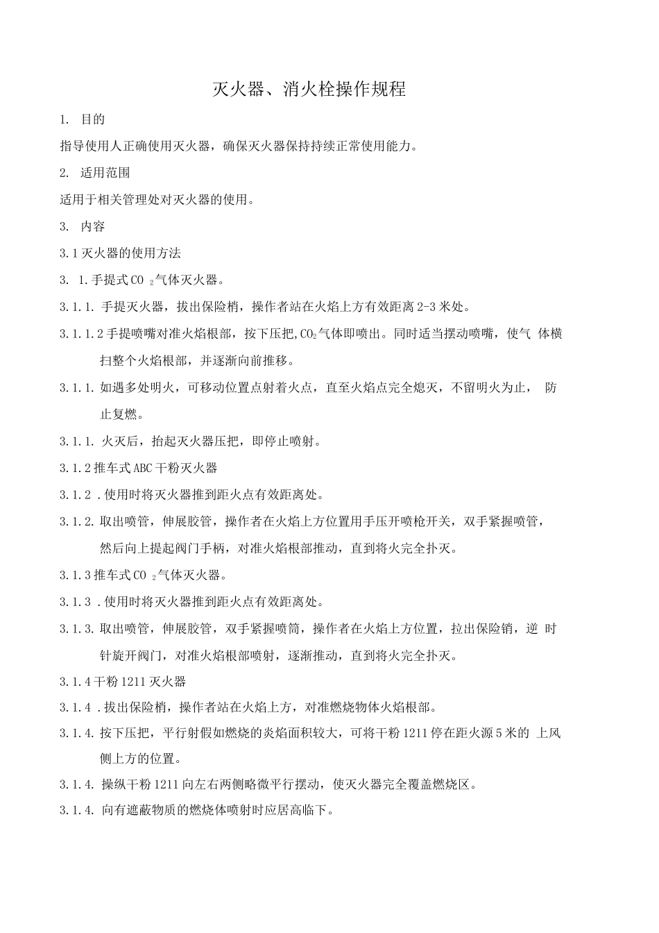 灭火器、消火栓操作规程_第1页