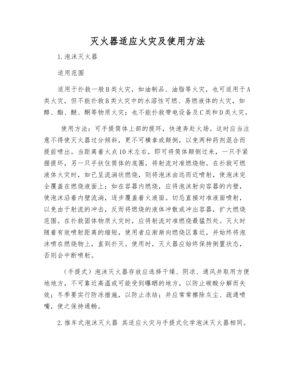 灭火器适应火灾及使用方法_第1页