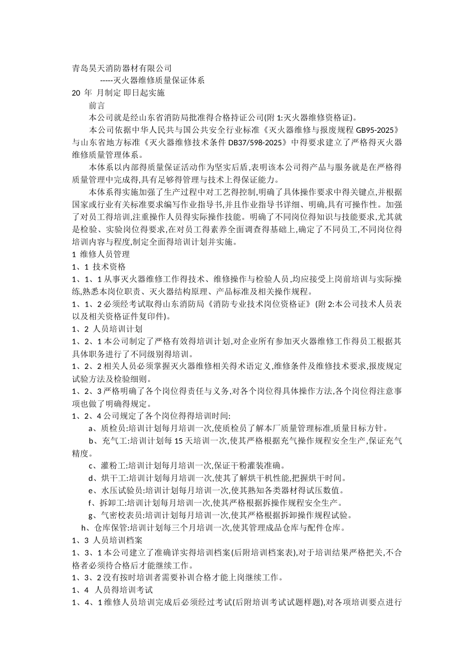 灭火器维修质量保证体系_第1页