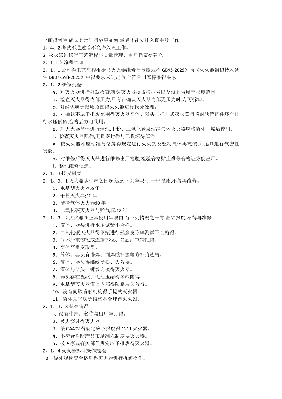 灭火器维修质量保证体系_第2页