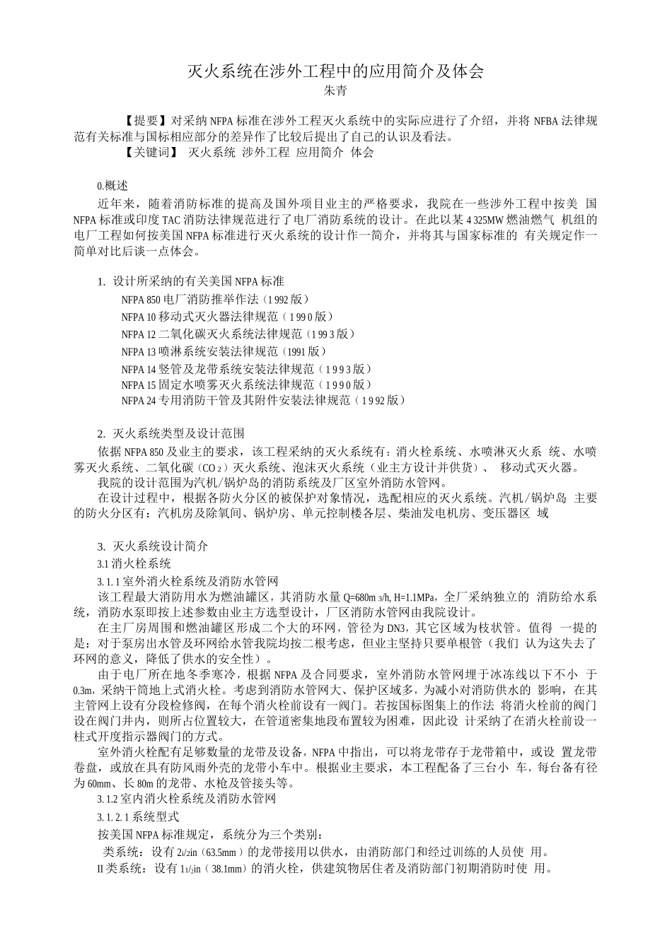 灭火系统在涉外工程中的应用简介及体会_第1页