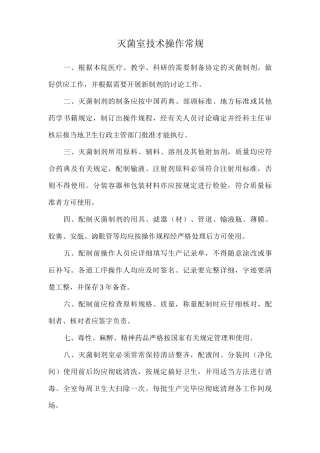 灭菌室技术操作常规