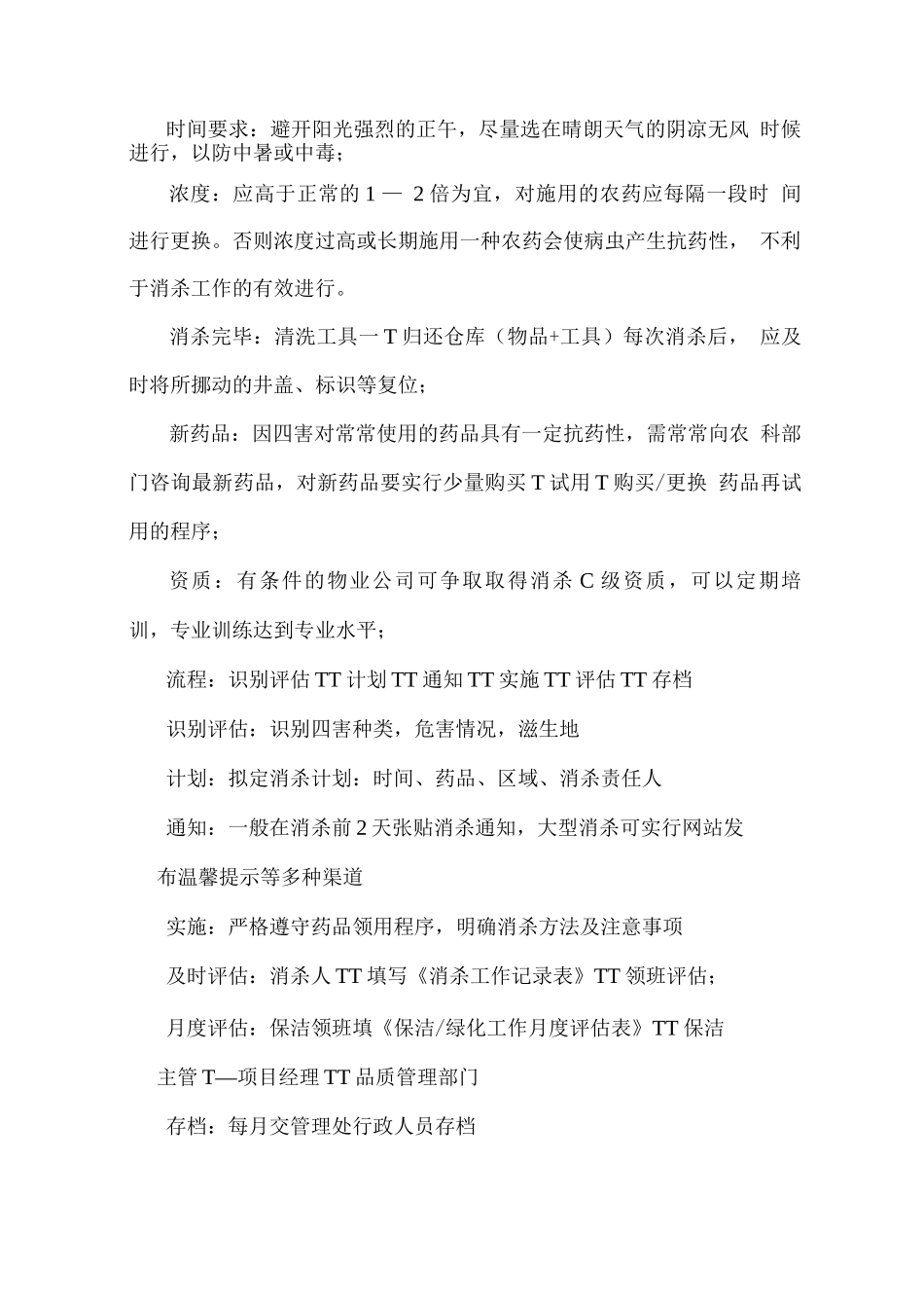 灭虫、灭鼠、灭蟑等“除四害”处理办法_第2页