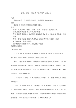 灭虫、灭鼠、灭蟑等“除四害”处理办法