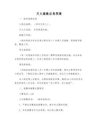 灭火疏散应急预案