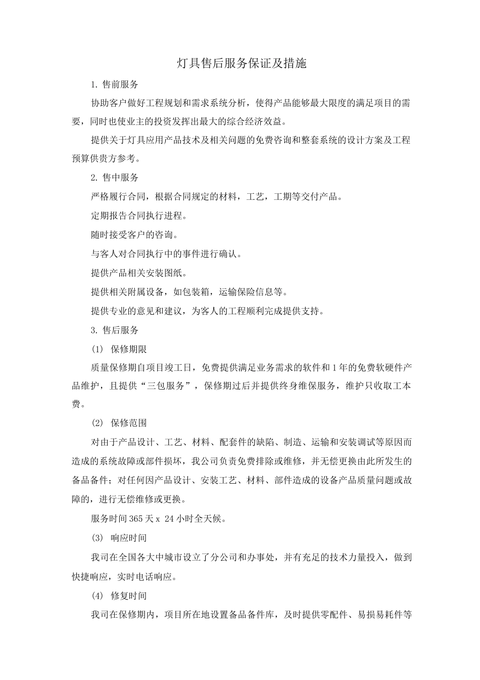 灯具售后服务保证及措施_第1页