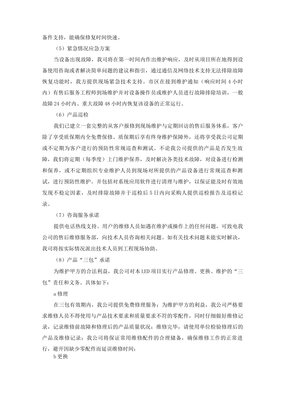 灯具售后服务保证及措施_第2页